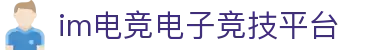 im电竞·(中国)电子竞技平台